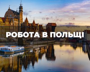 Робота в Польщі